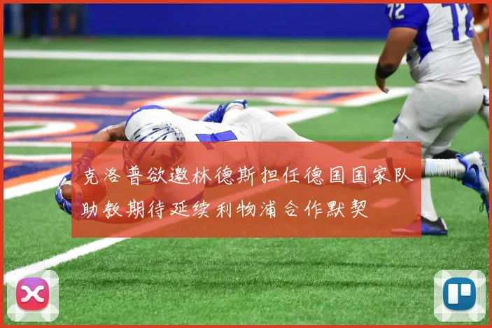 克洛普欲邀林德斯担任德国国家队助教期待延续利物浦合作默契