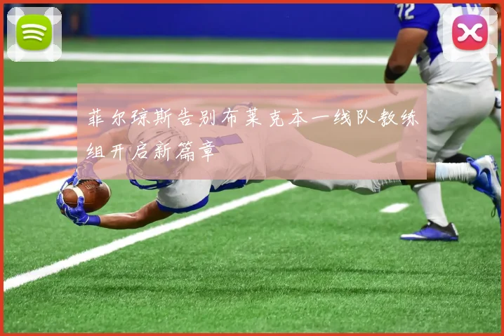 菲尔琼斯告别布莱克本一线队教练组开启新篇章