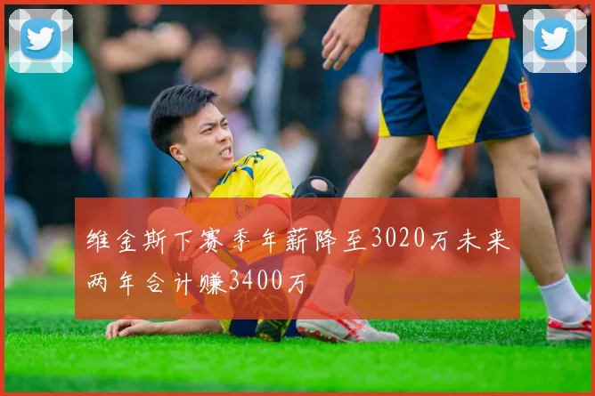 维金斯下赛季年薪降至3020万未来两年合计赚3400万