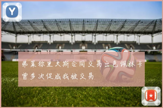 弗莱称里夫斯合同交易出色佩林卡曾多次促成我被交易